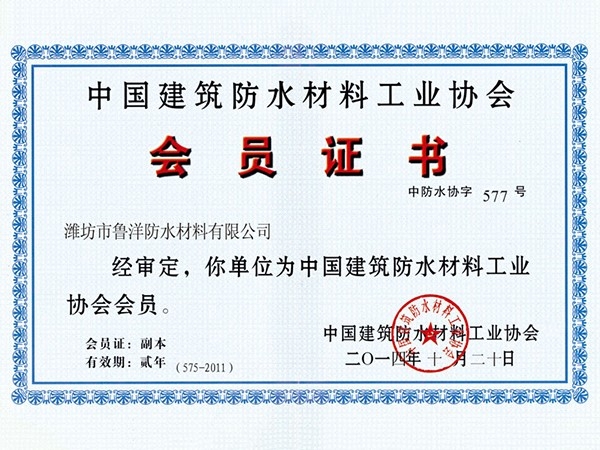 中国建筑防水材料工业协会会员Member of China Building Waterproof Materials Industry Association