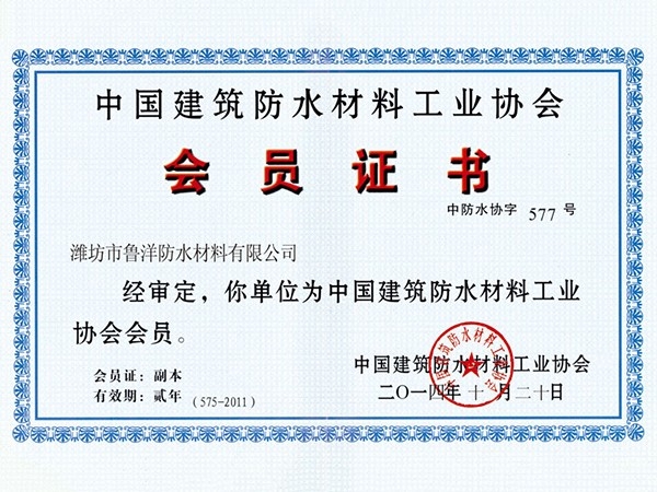 中国建筑防水材料工业协会会员
